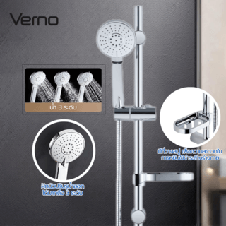 VERNO ชุดฝักบัว 3ระบบ พร้อมราวเลื่อน รุ่น TM-1078