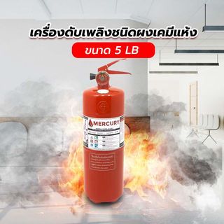 MERCURY เครื่องดับเพลิงชนิดผงเคมีแห้ง ขนาด 5 ปอนด์ 2A2B