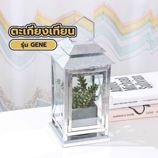  COZY ตะเกียงเทียน รุ่น GENE ขนาด 14×15×29 ซม. สีเงิน