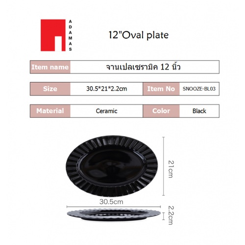 ADAMAS จานเปลเซรามิค 12 นิ้ว SNOOZE-BL03 สีดำ
