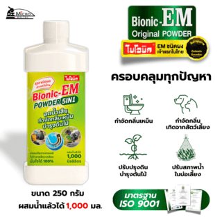 BIONIC EM POWDER ย่อยไขมัน กำจัดกากของเสีย บำบัดน้ำเสีย ปรับสภาพน้ำ 250 กรัม