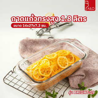 AILO ถาดแก้วทรงสูง 1.8 ลิตร BRIGHT-19