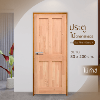 ទ្វារ DOUGLAS FIR Eco-Ezero4(ឈើក្លាស់ហ្វើរ) 80x200cm.