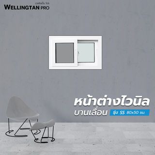 WELLINGTAN PRO หน้าต่างไวนิล บานเลื่อน SS 80x50ซม. สีขาว พร้อมมุ้ง