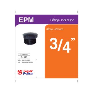 Super Products EPM 34 ปลั๊กอุด เกลียวนอก 3/4 นิ้ว (2 ตัว/แพ็ค)