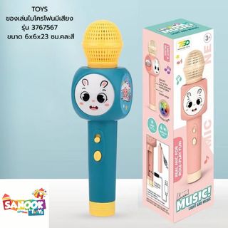 TOYS ของเล่นไมโครโฟนมีเสียง รุ่น 3767567 ขนาด 15x26x7 ซม.คละสี