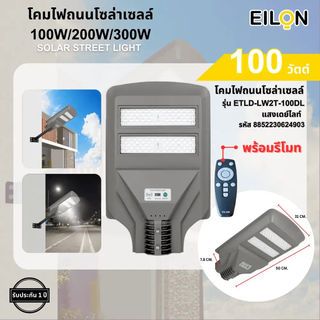 EILON โคมไฟถนนโซล่าเซลล์ 100W รุ่น ETLD-LW2T-100DL แสงเดย์ไลท์ พร้อมรีโมทคอลโทรล