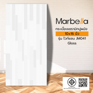 Marbella กระเบื้องเซรามิคปูผนัง 10x16 นิ้ว รุ่น ไวท์แซน JM041 (N) Gloss (15P)