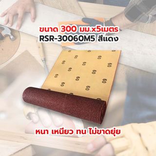 HUMMER กระดาษทรายม้วน 12 นิ้ว เบอร์ 60 ขนาด 300 มม.x5เมตร RSR-30060M5 สีแดง