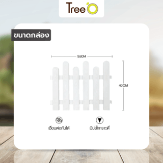 Tree O รั้วพลาสติก รุ่นZQ-02 ขนาด 50*40ซม. ลายไม้สีขาว (4 ชิ้น/แพ็ค)