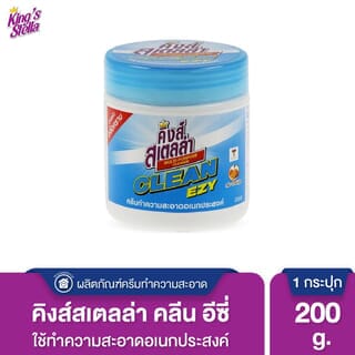 KINGS STELLA คลีน อีซี ครีมทำความสะอาดอเนกประสงค์ ขนาด 200 กรัม
