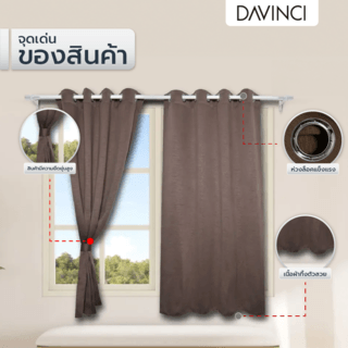 DAVINCI ผ้าม่านหน้าต่าง รุ่น  Mila-13 ขนาด 140x160 ซม. สีอิฐ