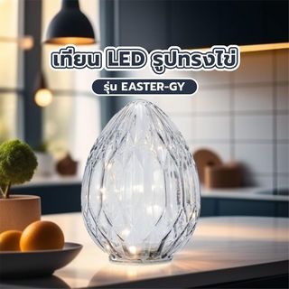 COZY เทียน LED รูปทรงไข่ รุ่น EASTER-GY ขนาด 14x14x19ซม. สีเทา