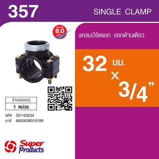 Super Products 357 แคลมป์รัดแยก ออกด้านเดียว 32 มม. x 3/4 นิ้ว