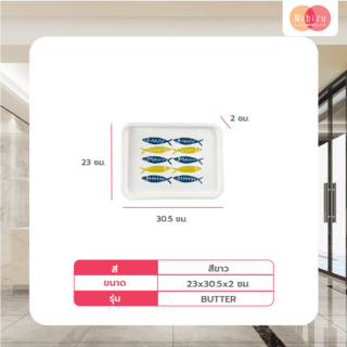 NIBIRUถาดอเนกประสงค์สี่เหลี่ยม 23x30.5x2 CM. BUTTER คละลาย
