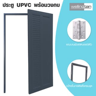 WELLINGTAN ประตูUPVC พร้อมวงกบบานพับ WK-P026 70x200ซม. สีเทา (ไม่เจาะลูกบิด)