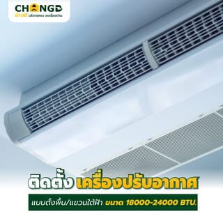 ค่าบริการติดตั้งเครื่องปรับอากาศแบบตั้งพื้น/แขวนใต้ฝ้า ขนาด 18001-24000 BTU.