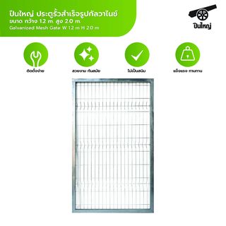 ปืนใหญ่ ประตูรั้วสำเร็จรูปกัลวาไนซ์ ขนาด กว้าง 1.2m. สูง 2.0m.