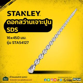 ផ្លែស្វានចោះស៊ីម៉ង់ត៍ SDS 16x450mm.ស៊េរី STA54127 STANLEY