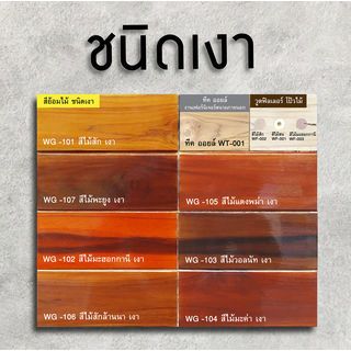 Woodtect วูดเทค วูดสเตน WG-102 เงา 1กล. สีไม้มะฮอกกานี