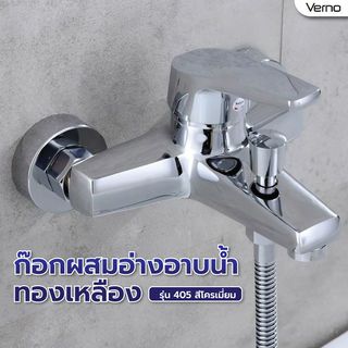 Verno ก๊อกผสมอ่างอาบน้ำทองเหลือง รุ่น 405 ขนาด 20x16x14 ซม. สีเงิน
