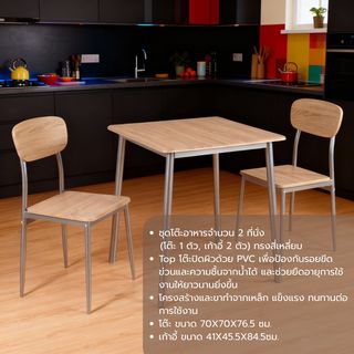 Delicato ชุดโต๊ะอาหาร 2 ที่นั่ง รุ่น B01065 โต๊ะ : 70X70X76.5 ซม. เก้าอี้ : 41X45.5X84.5 ซม. สีน้ำตาลอ่อน