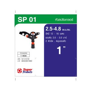 Super Products SP-01 สปริงเกลอร์ 1นิ้ว - 2 หัวฉีด 2.5-4.8  ลบ ม./ชม.