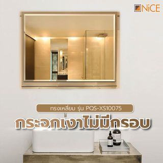 Nice กระจกเงาไม่มีกรอบ ทรงเหลี่ยม รุ่น PQS-XS10075 ขนาด 75x100 ซม. สีใส