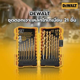 DEWALT ชุดดอกเจาะเหล็กไทเทเนียม 21 ชิ้น DW1361