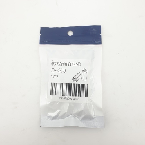 ข้อต่อสตัดเกลียว M8 รุ่น EA-009 (5ชิ้น/แพ็ค) FIX-XY