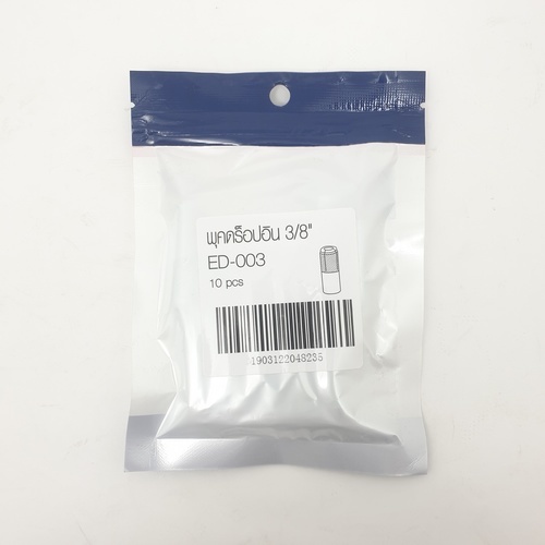 พุคดร็อปอิน 3/8 รุ่น ED-003 (10ขิ้น/แพ็ค) FIX-XY