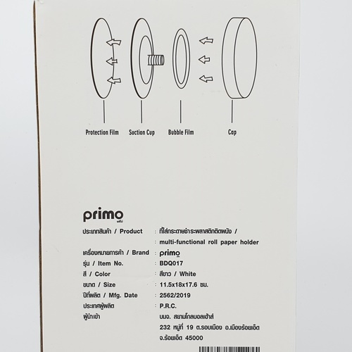 PRIMO ที่ใส่กระดาษชำระพลาสติก รุ่น BDQ017  ขนาด