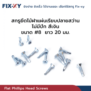 FIX-XY สกรูยึดไม้ฝาแผ่นเรียบปลายสว่าน ไม่มีปีก ขนาด #8 ยาว 20 มม. บรรจุ 100ตัว/ถุง สีเงิน