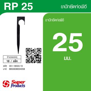 Super Products RP 25 ขาปักยึดท่อ 25 มม. สูง 20ซม. (10 อัน/แพ็ค)