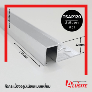 Alusite คิ้วอลูมิเนียมแบบเหลี่ยม 12 มม. ยาว 2 เมตร รุ่น TSAP120 สีเงินเงา