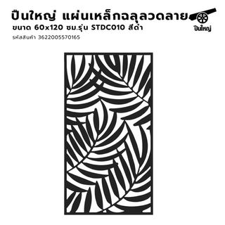 ปืนใหญ่ แผ่นเหล็กฉลุลวดลาย  STDC010 หนา 0.9มม. ขนาด 60x120ซม. สีดำ