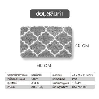 COZY พรมเช็ดเท้า 40×60×1.5cm. รุ่น JHX-19 สีเทา