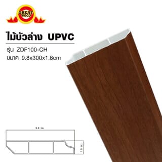 GREAT WOOD ไม้บัวล่างUPVC รุ่นZDF100-CH 1.8x9.8x300ซม สีเชอร์รี