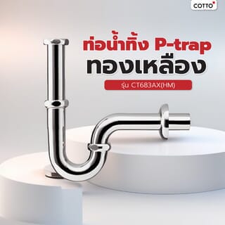 Cotto ท่อน้ำทิ้ง P-trap ทองเหลือง รุ่น CT683AX(HM)