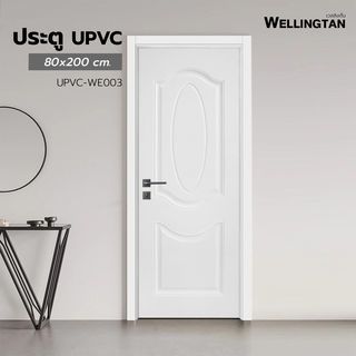 WELLINGTAN ประตูยูพีวีซี บานทึบ 3ฟัก  (สำหรับใช้งานภายนอก) UPVC-WE003 80x200ซม. สีขาว  (เจาะลูกบิด)