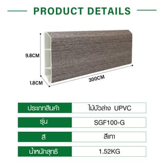 GREAT WOOD ไม้บัวล่างUPVC รุ่นSGF100-G 1.8x9.8x300ซม สีเทา