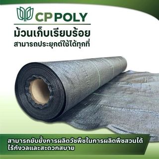 CP ผ้าพลาสติก คลุมวัชพืช  2x10M.