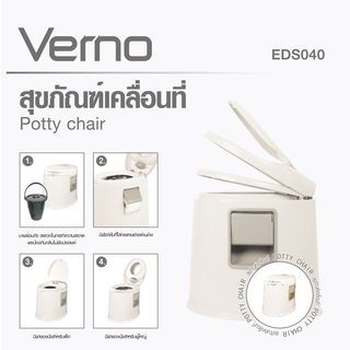 Verno ชักโครกเคลื่อนที่ รุ่น EDS040 ขนาด 40x50x45 ซม. สีเบจ