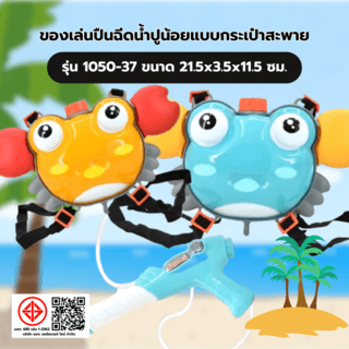 TOYS ของเล่นปืนฉีดน้ำปูน้อยแบบกระเป๋าสะพาย รุ่น 1050-37 ขนาด21.5x3.5x11.5ซม.