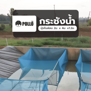 POLLO กระชังน้ำ มุ้งไนล่อน 2ม. x 4ม. x1.2ม.