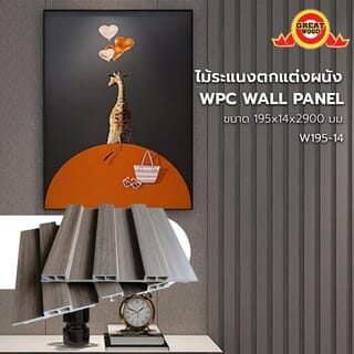 GREAT WOOD ไม้ระแนงตกแต่งผนัง WPC W195-14  195*14*2900 มม.  Oak