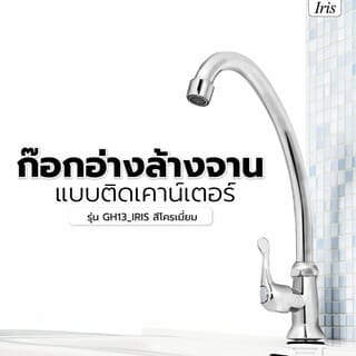 Iris ก๊อกอ่างล้างจาน แบบติดเคาน์เตอร์  รุ่น GH13_IRIS