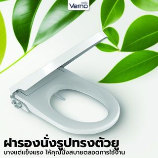 Verno ฝารองนั่งอัตโนมัติแบบไม่ใช้ไฟฟ้า U shape รุ่น V-8900