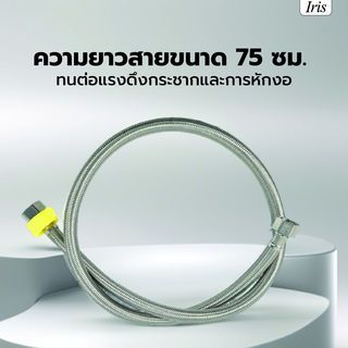 Iris สายน้ำดีสแตนเลส 304 รุ่น IH125S-75 ยาว 75ซม. 