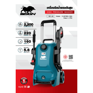 BISON เครื่องฉีดน้ำแรงดันสูง 160 บาร์ 2200W รุ่น YLQ5780H-160A พร้อมสายแบบใยเหล็กพิเศษ